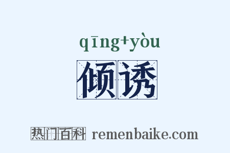 倾诱是什么意思的图片